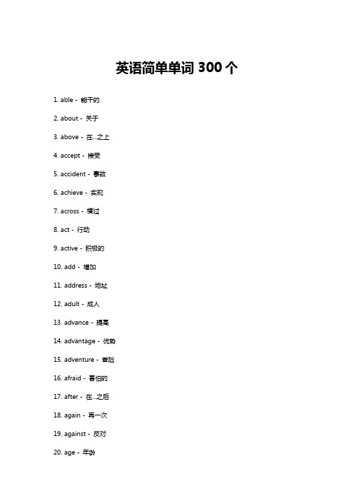 英语简单单词300个