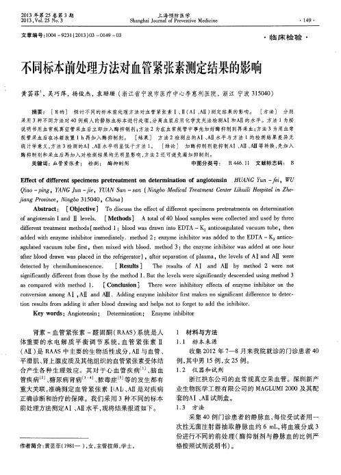 不同标本前处理方法对血管紧张素测定结果的影响