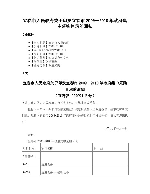 宜春市人民政府关于印发宜春市2009－2010年政府集中采购目录的通知