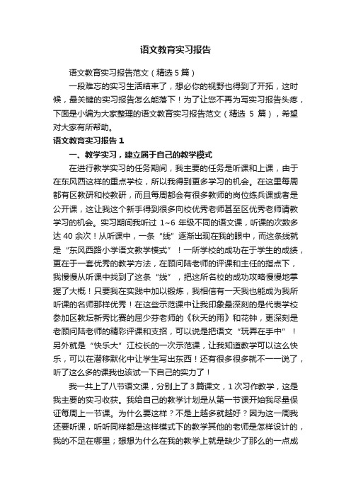 语文教育实习报告范文（精选5篇）