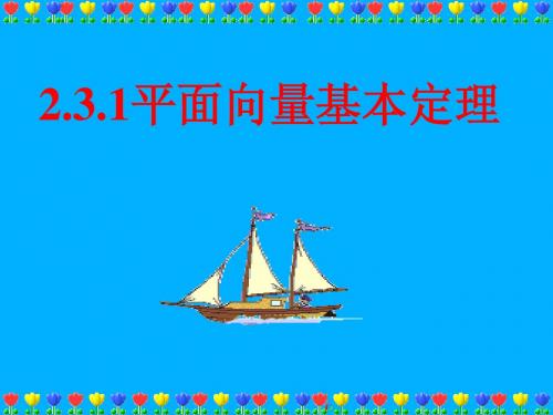 2.3平面向量的基本定理及坐标表示(一)