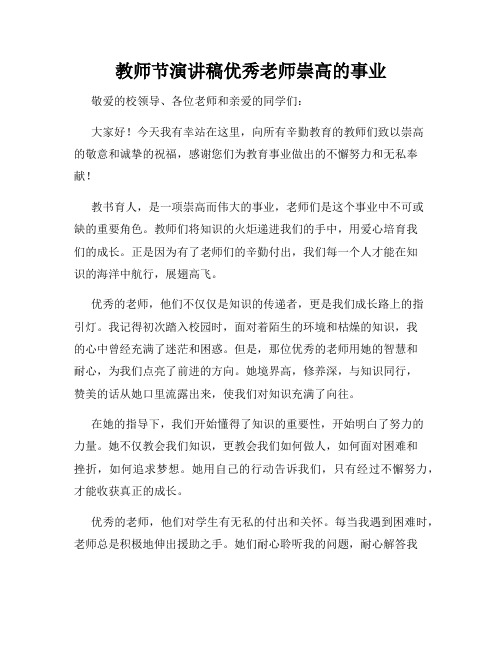 教师节演讲稿优秀老师崇高的事业