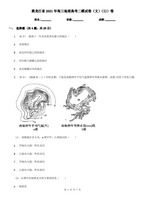 黑龙江省2021年高三地理高考二模试卷(文)(II)卷