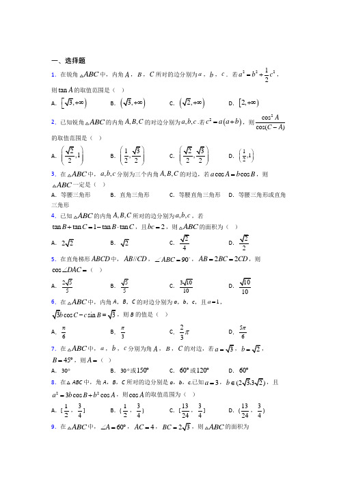 (好题)高中数学必修五第二章《解三角形》检测题(含答案解析)