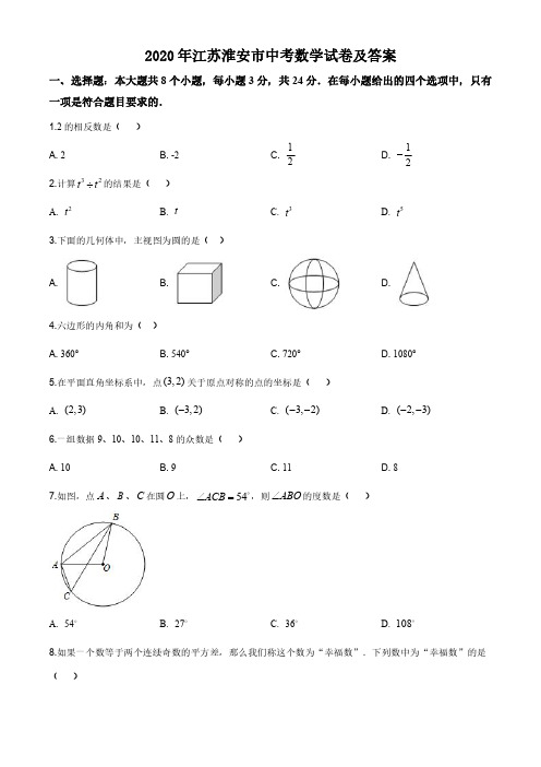 2020年江苏淮安市中考数学试卷及答案