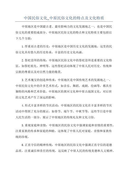 中国民俗文化_中原民俗文化的特点及文化特质