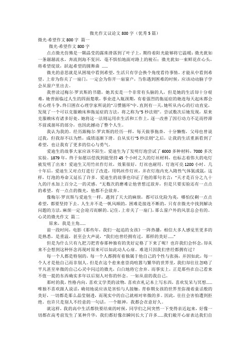 微光作文议论文800字(优秀5篇)