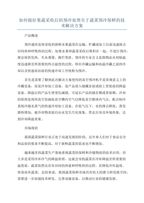 如何做好果蔬采收后的预冷处理关于蔬菜预冷保鲜的技术解决方案