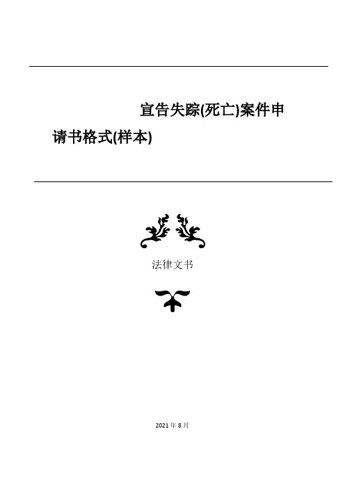 宣告失踪(死亡)案件申请书格式(样本)