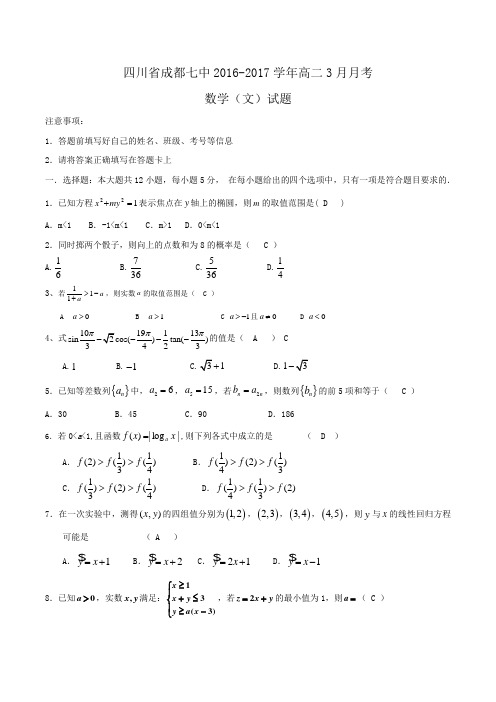 四川省成都七中2016-2017学年高二3月月考数学(文)试题Word版含答案