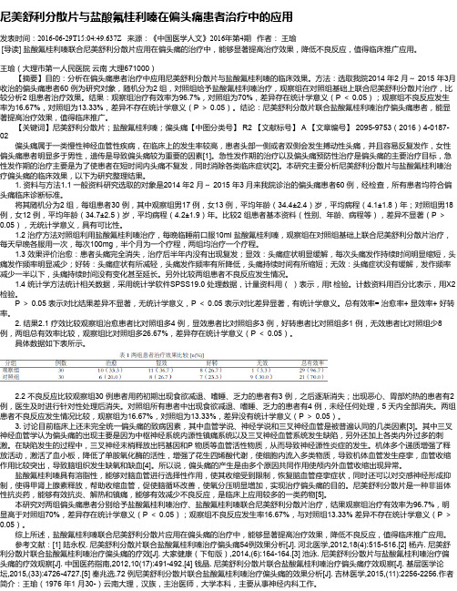 尼美舒利分散片与盐酸氟桂利嗪在偏头痛患者治疗中的应用