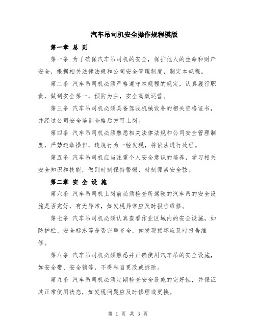 汽车吊司机安全操作规程模版