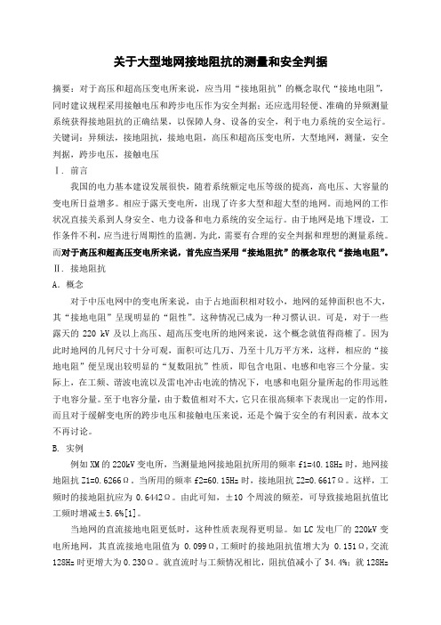 关于大型地网接地阻抗的测量和安全判据-接地阻抗测试仪的应用