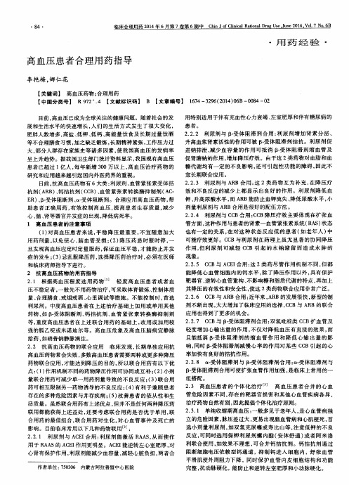 高血压患者合理用药指导