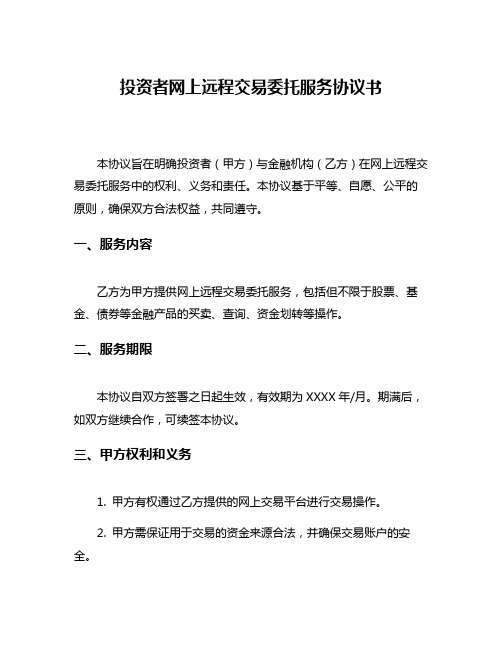 投资者网上远程交易委托服务协议书