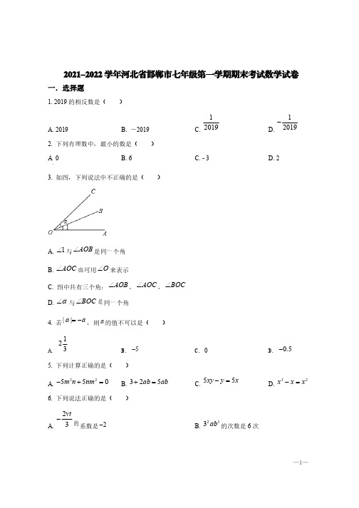 河北省邯郸市2021-2022学年七年级上学期期末数学试题【含答案】