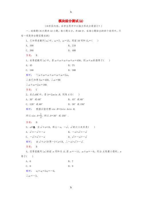 2016-2017学年高中数学模块综合测试A北师大版必修5