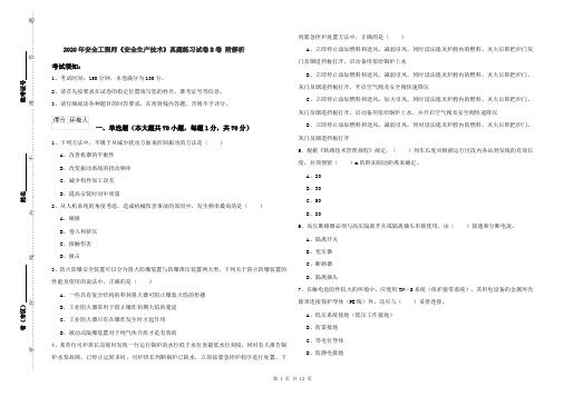 2020年安全工程师《安全生产技术》真题练习试卷B卷 附解析