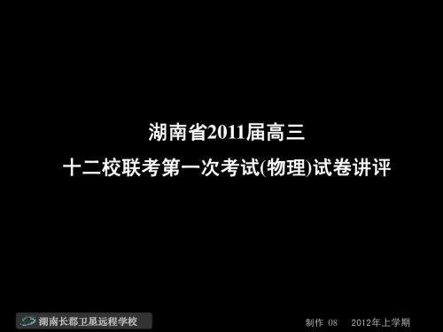 12-02-27高三物理《湖南省2011届高三十二校联考第一次考试(物理)试卷讲评》(课件)