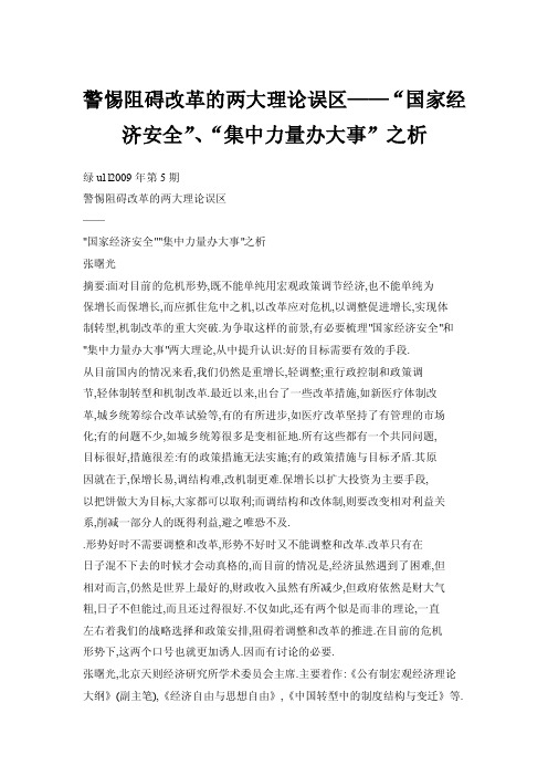 警惕阻碍改革的两大理论误区——“国家经济安全”、“集中力量办大事”之析