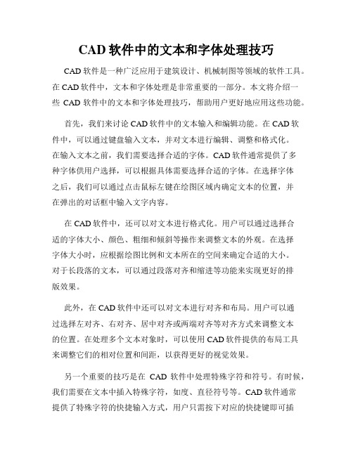 CAD软件中的文本和字体处理技巧