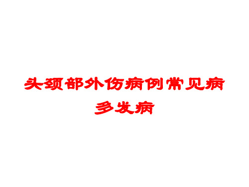 头颈部外伤病例常见病多发病培训课件