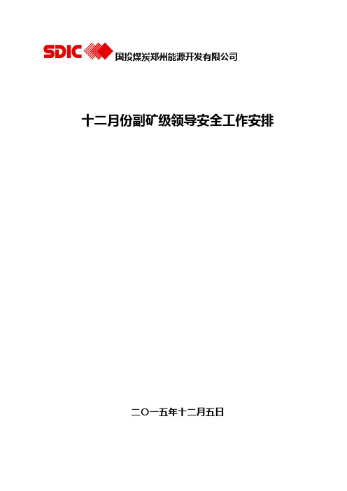 12月份副矿级领导安全工作安排