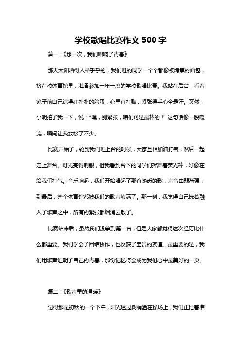 学校歌唱比赛作文500字