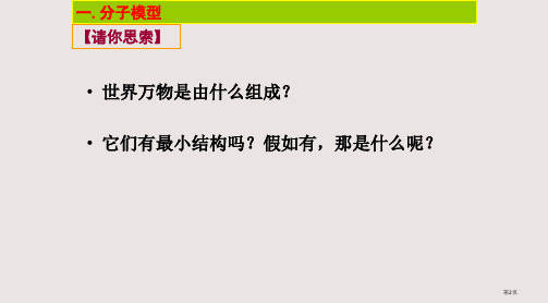 7.1走进分子世界市公开课一等奖省优质课获奖课件