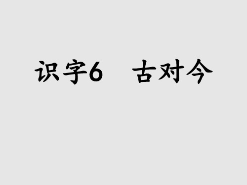 6古对今 第二课时 课件(共26张PPT)