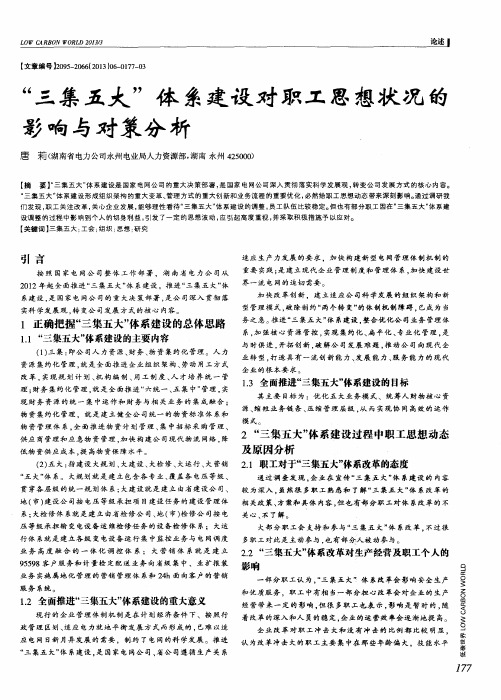 “三集五大”体系建设对职工思想状况的影响与对策分析