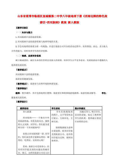 八年级地理下册《西南边陲的特色旅游区-西双版纳》教案 新人教版