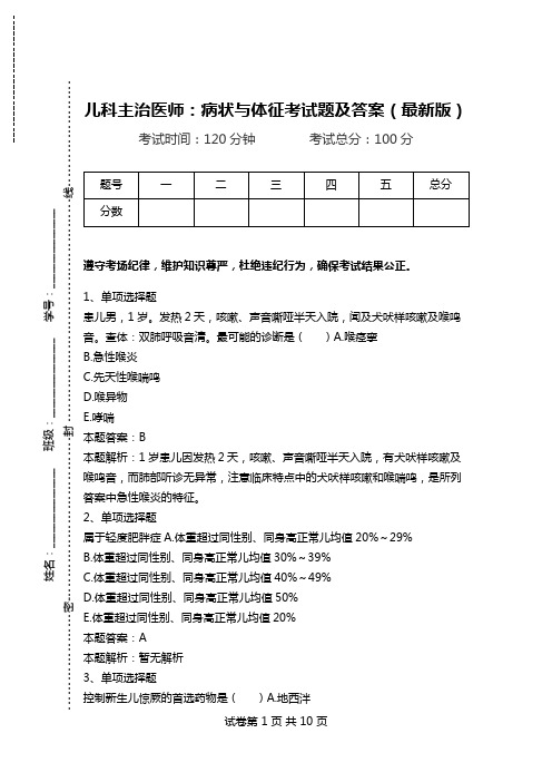 儿科主治医师：病状与体征考试题及答案(最新版)_0.doc