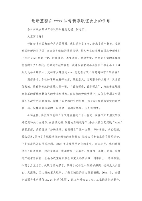 最新整理在上海知青新春联谊会上的讲话.docx