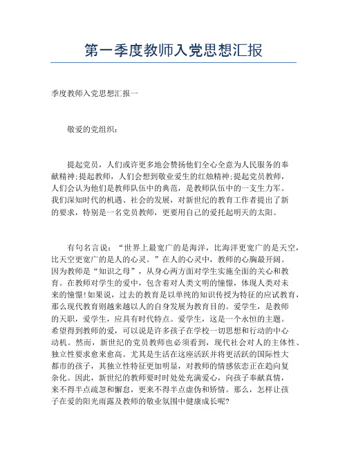 第一季度教师入党思想汇报