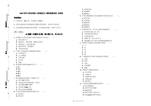 2020年护士职业资格《实践能力》题库检测试卷 含答案