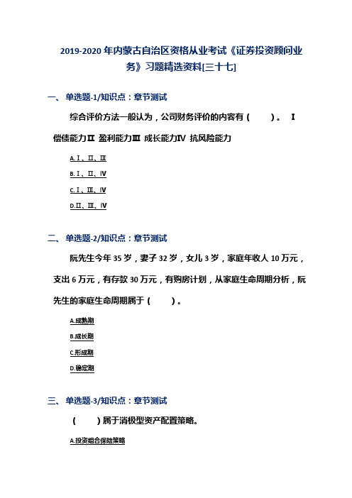 2019-2020年内蒙古自治区资格从业考试《证券投资顾问业务》习题精选资料[三十七]