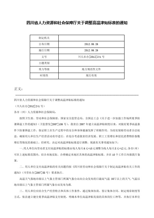 四川省人力资源和社会保障厅关于调整高温津贴标准的通知-川人社办[2012]241号