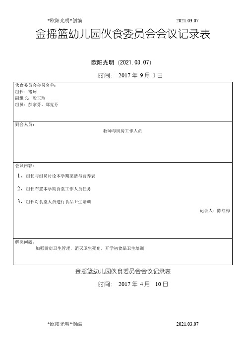 2021年幼儿园膳食委员会会议记录表