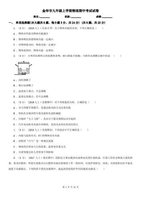 金华市九年级上学期物理期中考试试卷