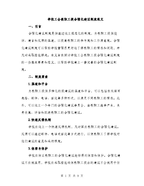 学校工会教职工提合理化建议制度范文（三篇）