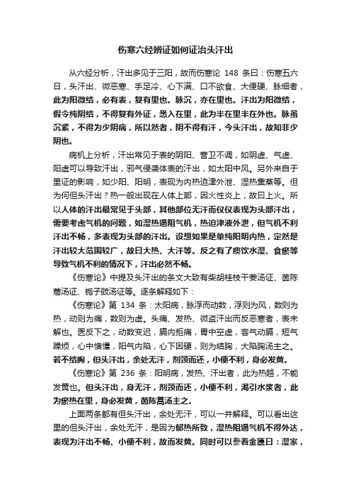 伤寒六经辨证如何证治头汗出