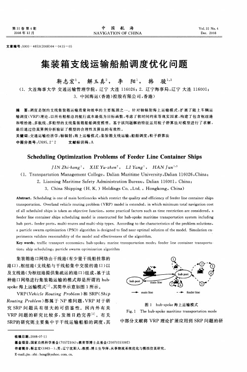 集装箱支线运输船舶调度优化问题