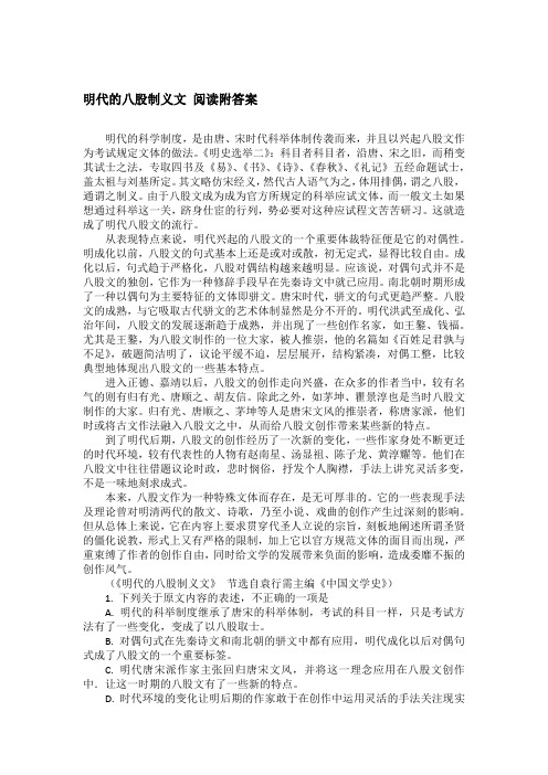 明代的八股制义文 阅读附答案