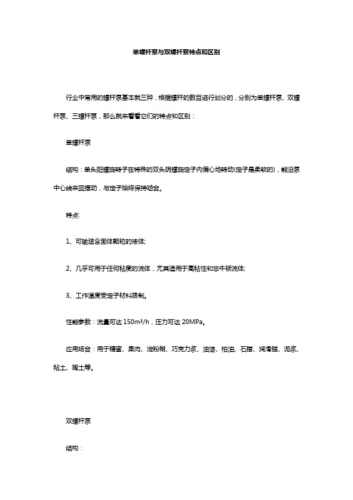 单螺杆泵与双螺杆泵特点和区别