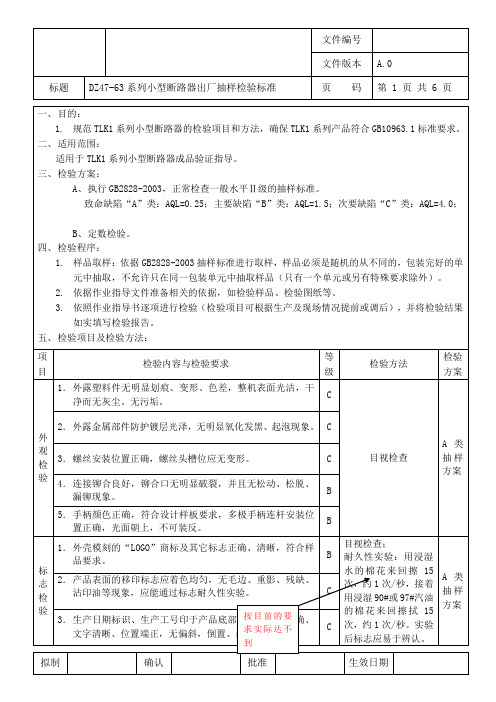 小型断路器检验标准(DOC)