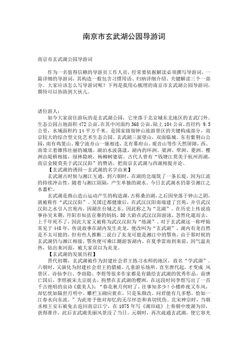 南京市玄武湖公园导游词