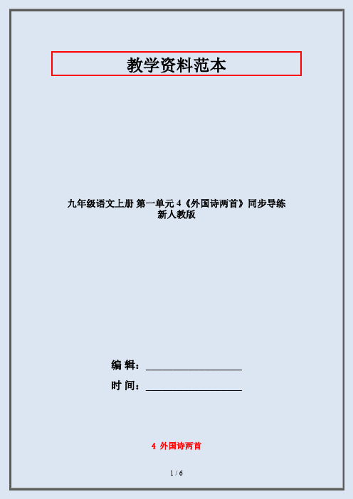 九年级语文上册 第一单元 4《外国诗两首》同步导练 新人教版