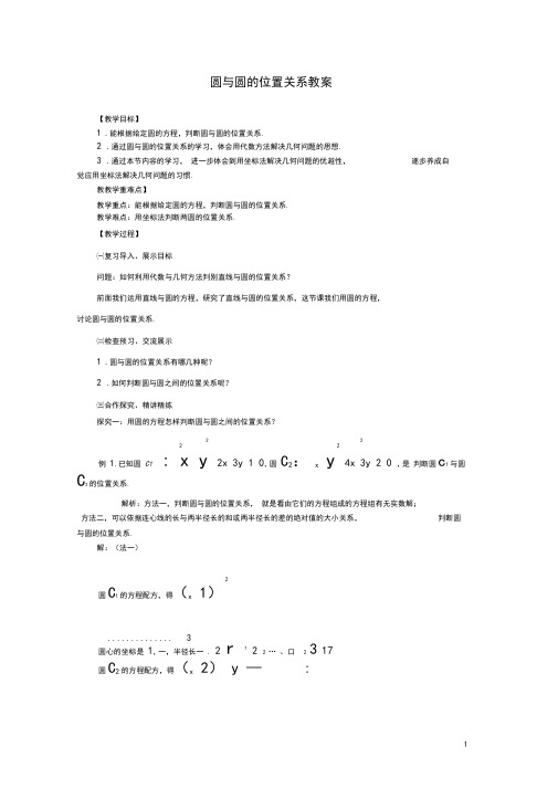 高中数学-圆与圆的位置关系教案