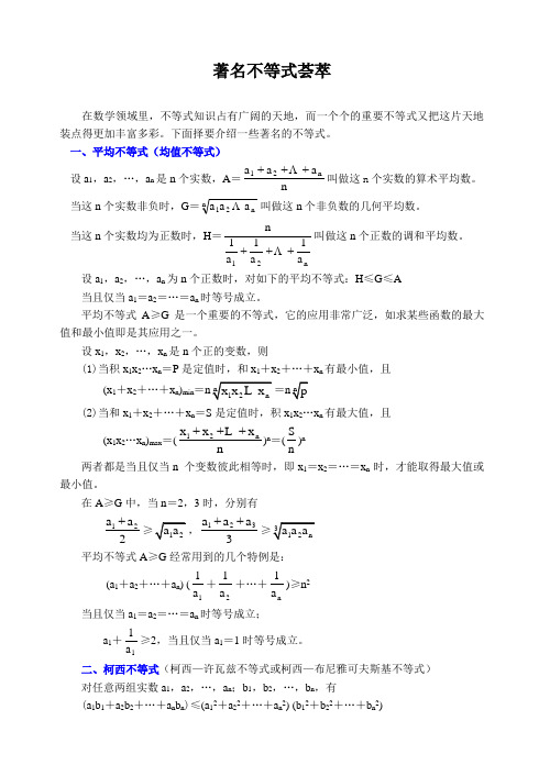 高中数学著名不等式荟萃